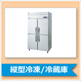 縦型冷凍/冷蔵庫